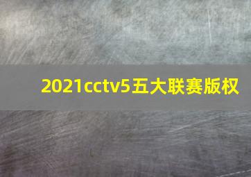 2021cctv5五大联赛版权