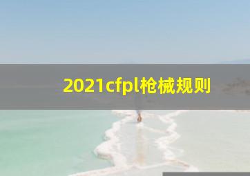 2021cfpl枪械规则