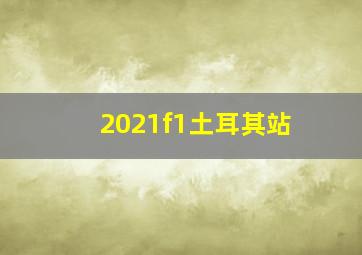 2021f1土耳其站