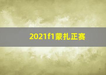 2021f1蒙扎正赛