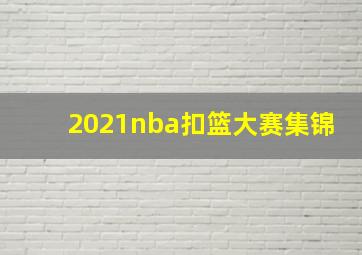 2021nba扣篮大赛集锦