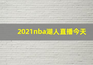 2021nba湖人直播今天