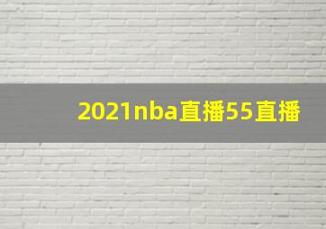 2021nba直播55直播