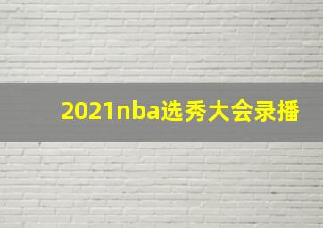 2021nba选秀大会录播