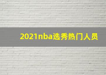 2021nba选秀热门人员