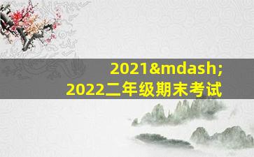 2021—2022二年级期末考试