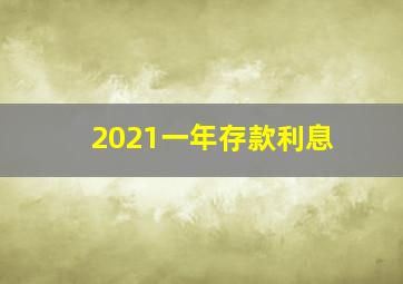 2021一年存款利息