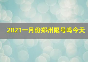 2021一月份郑州限号吗今天