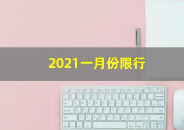 2021一月份限行