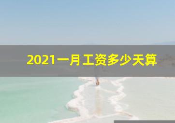 2021一月工资多少天算