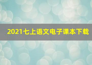 2021七上语文电子课本下载