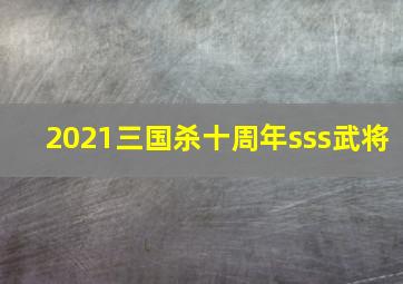 2021三国杀十周年sss武将