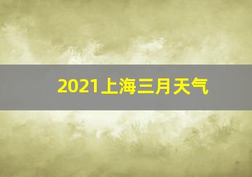 2021上海三月天气