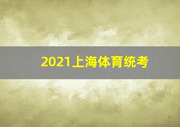 2021上海体育统考