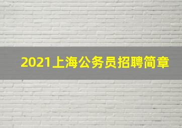 2021上海公务员招聘简章