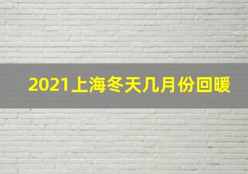 2021上海冬天几月份回暖