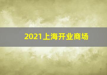 2021上海开业商场