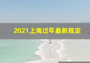 2021上海过年最新规定