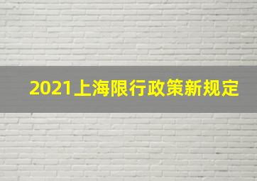 2021上海限行政策新规定