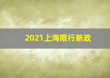 2021上海限行新政