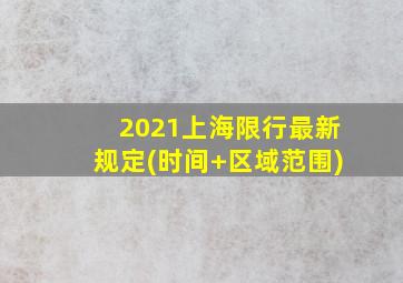 2021上海限行最新规定(时间+区域范围)