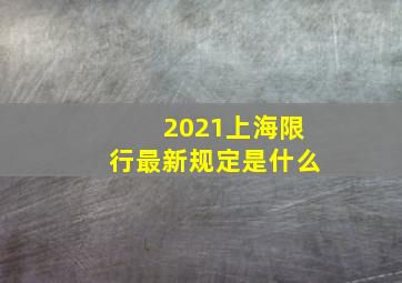 2021上海限行最新规定是什么