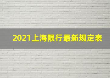 2021上海限行最新规定表