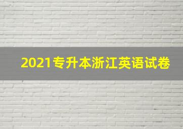 2021专升本浙江英语试卷