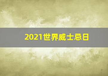 2021世界威士忌日