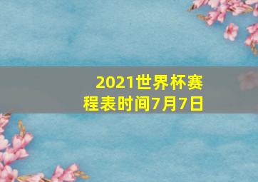 2021世界杯赛程表时间7月7日