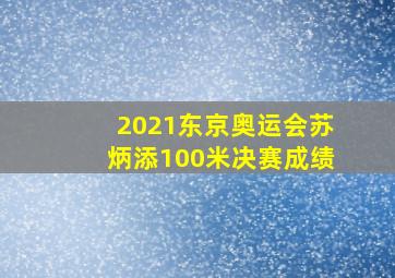 2021东京奥运会苏炳添100米决赛成绩