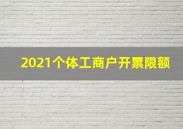 2021个体工商户开票限额