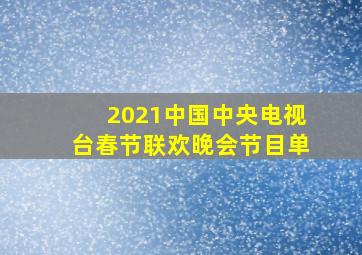 2021中国中央电视台春节联欢晚会节目单