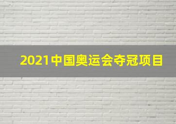 2021中国奥运会夺冠项目