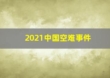 2021中国空难事件