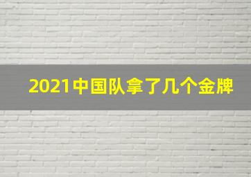 2021中国队拿了几个金牌