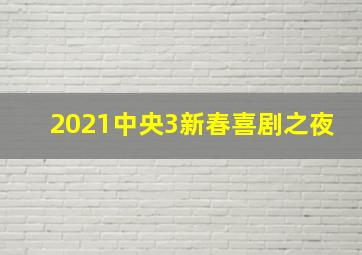 2021中央3新春喜剧之夜