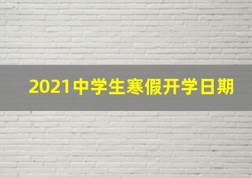 2021中学生寒假开学日期