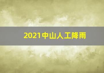 2021中山人工降雨