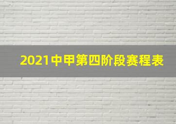 2021中甲第四阶段赛程表