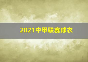 2021中甲联赛球衣