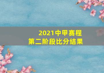 2021中甲赛程第二阶段比分结果