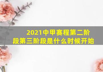 2021中甲赛程第二阶段第三阶段是什么时候开始