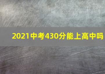 2021中考430分能上高中吗