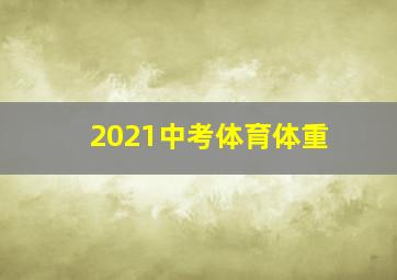 2021中考体育体重