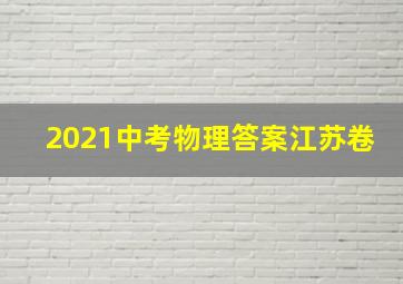 2021中考物理答案江苏卷