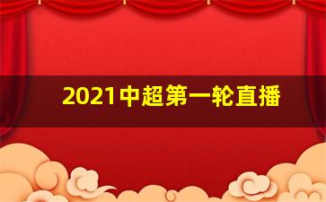 2021中超第一轮直播