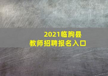 2021临朐县教师招聘报名入口