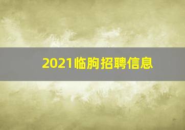 2021临朐招聘信息