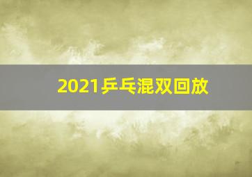 2021乒乓混双回放